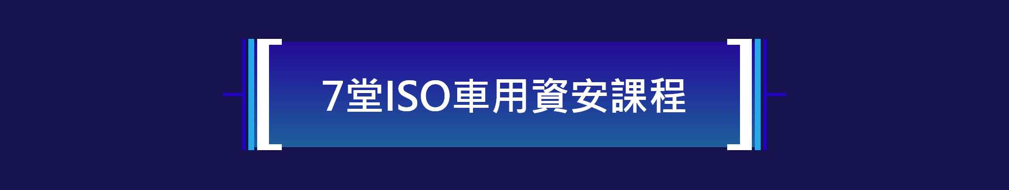 7堂ISO車用資安課程