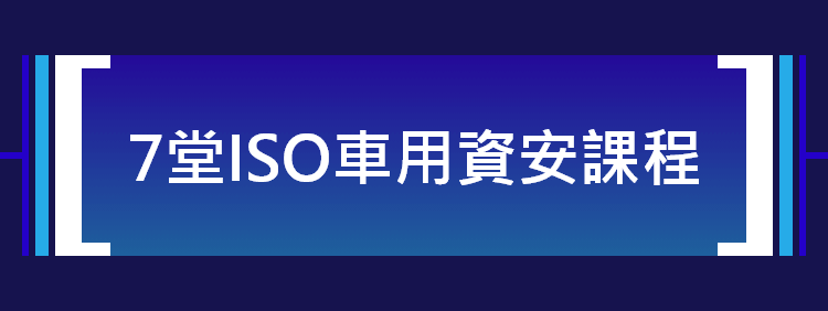 7堂ISO車用資安課程
