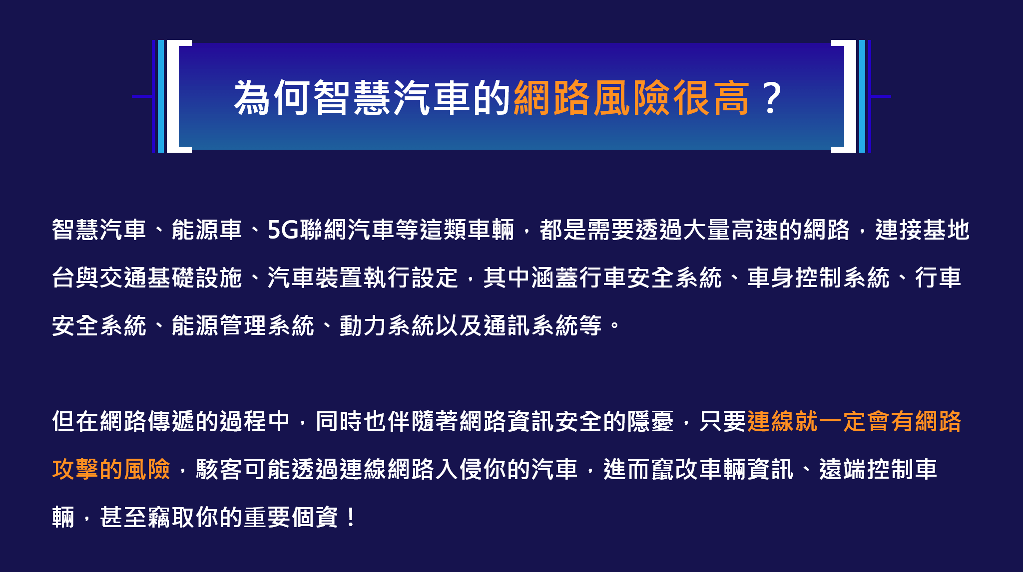 為何智慧汽車的網路風險很高？
