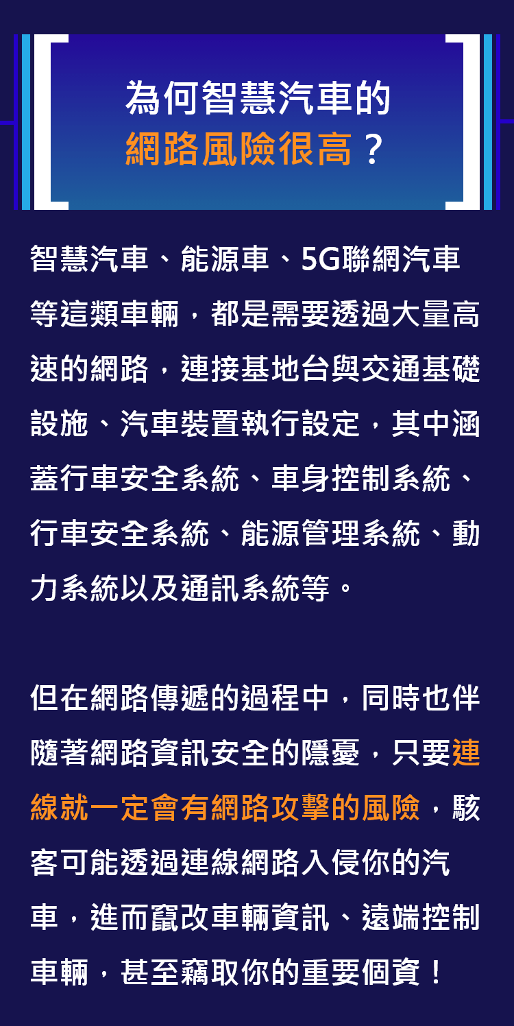 為何智慧汽車的網路風險很高？