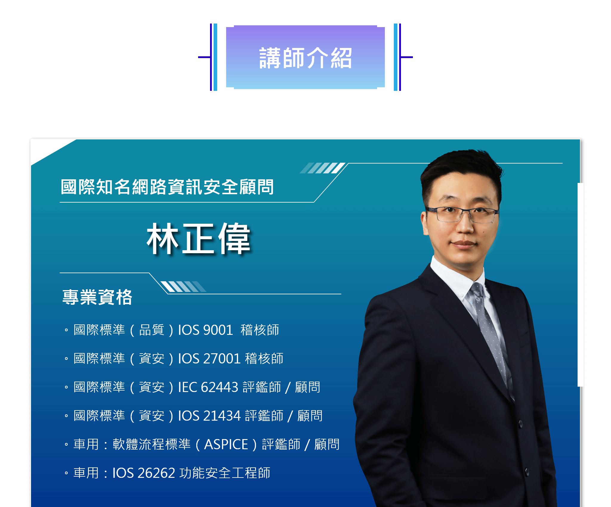 國際知名網路資訊安全顧問-林正偉