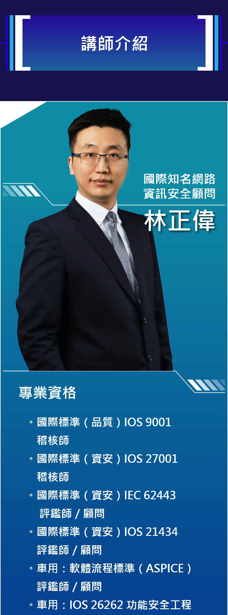 國際知名網路資訊安全顧問-林正偉