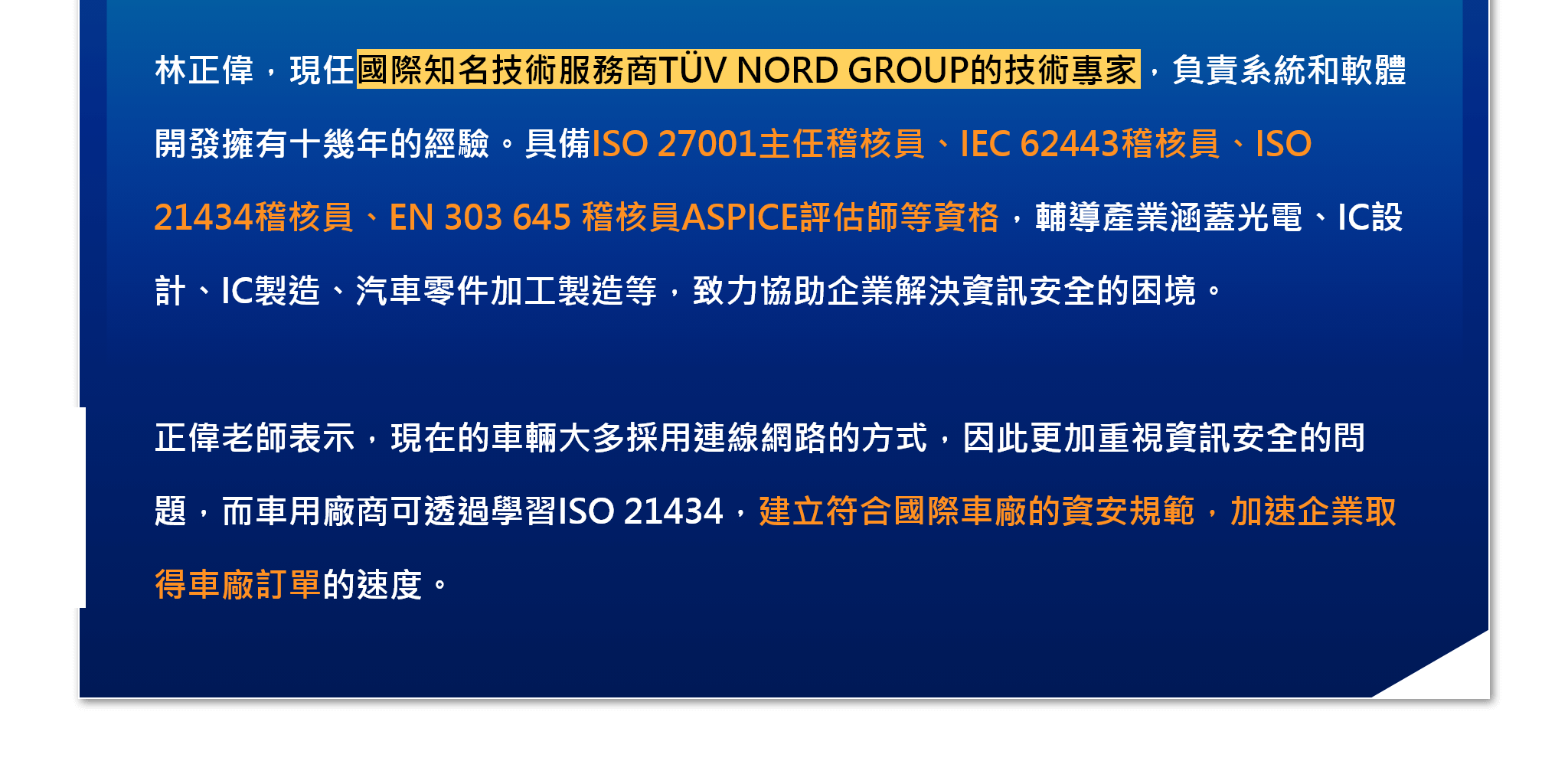 林正偉，現任國際知名技術服務商TÜV NORD GROUP的技術專家