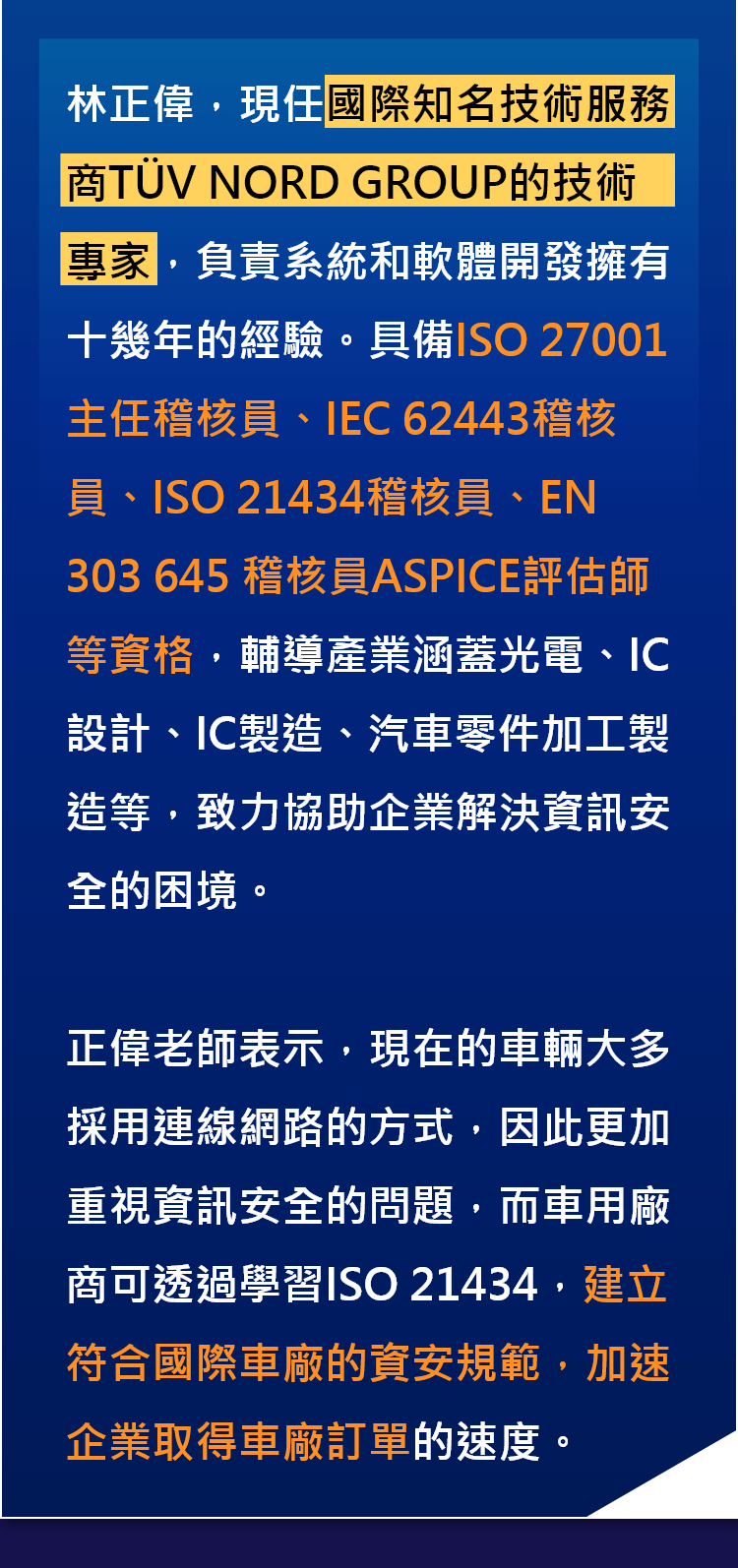 林正偉，現任國際知名技術服務商TÜV NORD GROUP的技術專家