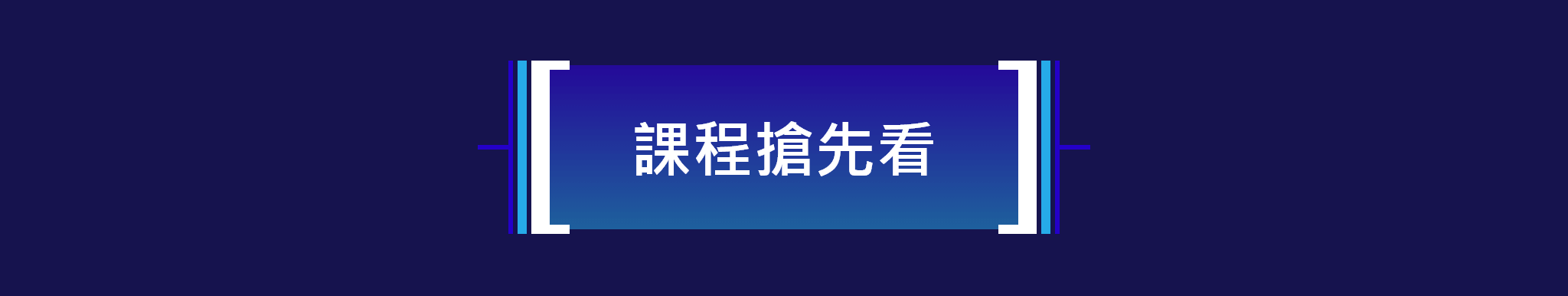課程搶先看