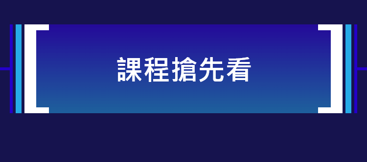 課程搶先看